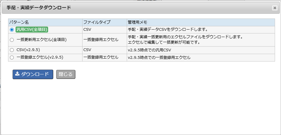 手配・実績登録画面 - CSVダウンロードダイアログ
