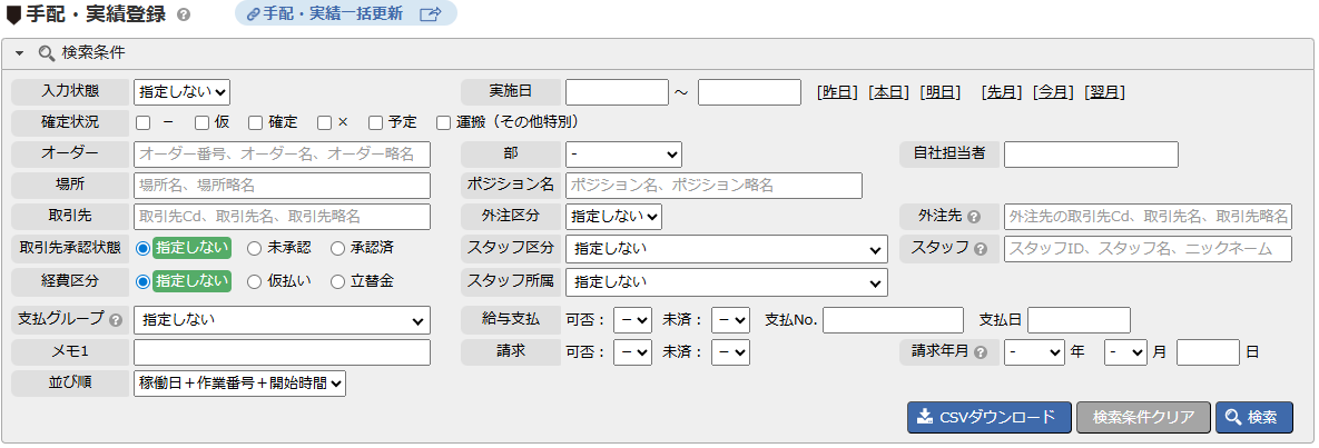 手配・実績登録画面 - 検索条件