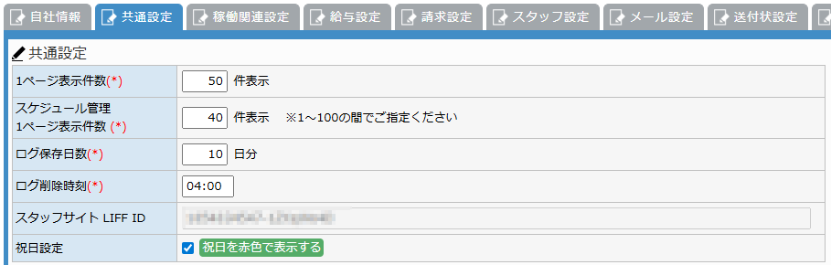共通設定画面 - 共通設定