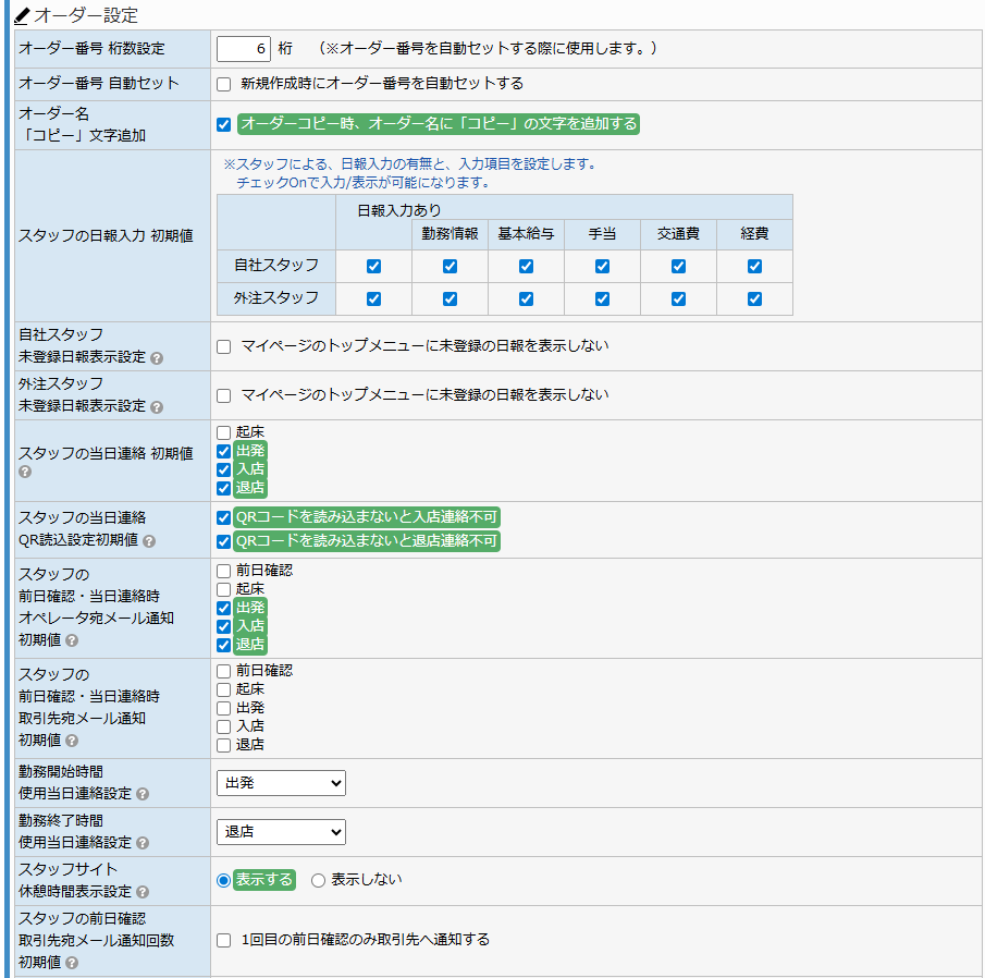 共通設定画面 - オーダー設定(1)