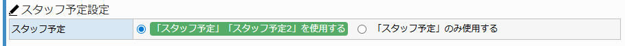 共通設定画面 - スタッフ予定設定