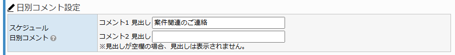 共通設定画面 - 日別コメント設定