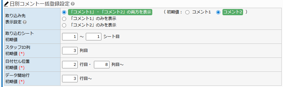 共通設定画面 - 日別コメント一括登録設定