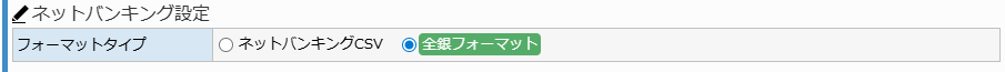 給与設定画面 - ネットバンキング設定