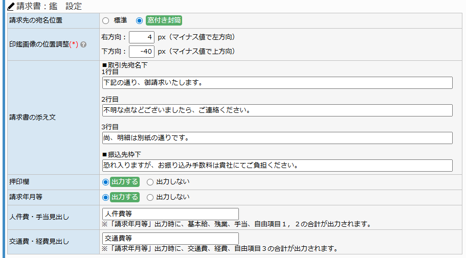 請求設定画面 - 請求書:鑑 設定