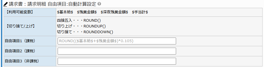 請求設定画面 - 請求書:請求明細 自由項目:自動計算設定