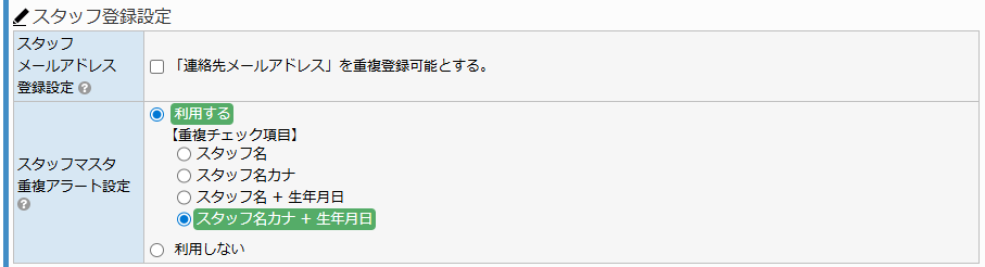 スタッフ設定画面 - スタッフ登録設定