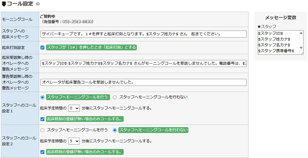 コール設定 - メッセージ設定エリア