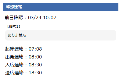 日報登録画面 - 確認連絡エリア