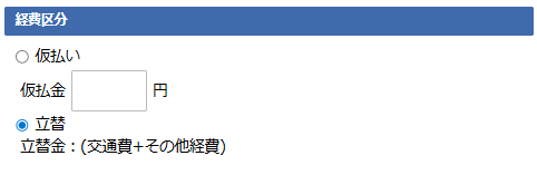 日報登録画面 - 経費区分エリア