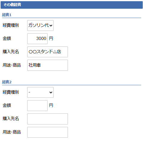 日報登録画面 - その他経費エリア