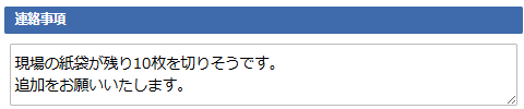 日報登録画面 - 連絡事項エリア
