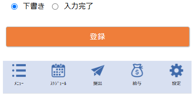 日報登録画面 - 登録エリア