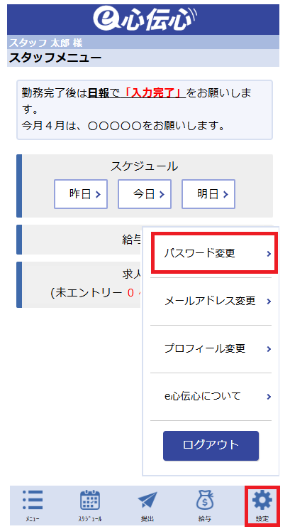 スタッフマイページ - パスワード変更画面