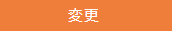 パスワード変更画面 - 変更ボタン