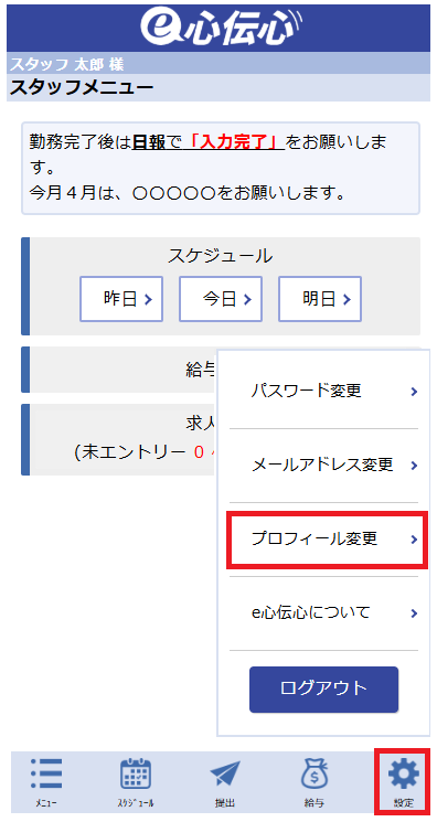スタッフマイページ - プロフィール変更画面