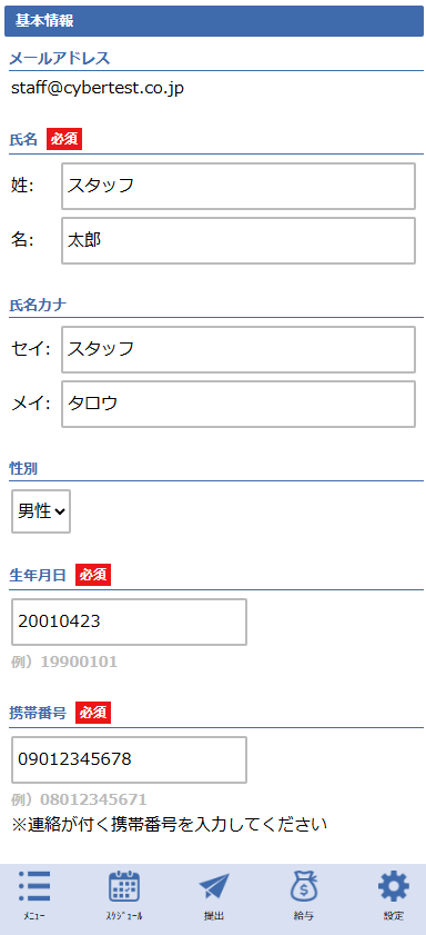 プロフィール変更画面 - 基本情報セクション
