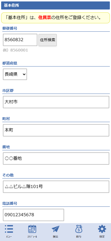 プロフィール変更画面 - 基本住所セクション