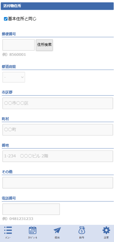 プロフィール変更画面 - 送付物住所セクション