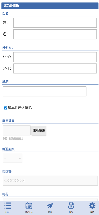 プロフィール変更画面 - 緊急連絡先セクション