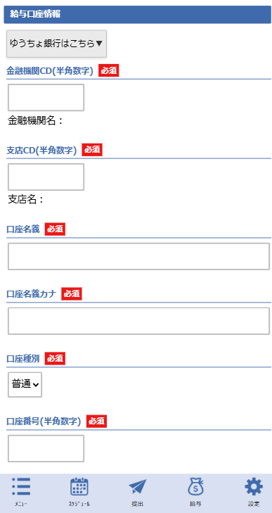 プロフィール変更画面 - 給与口座情報セクション