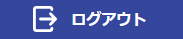 クライアント用マイページ - ログアウトボタン