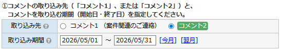 日別コメント一括登録 - 取り込み先・取り込み期間の指定