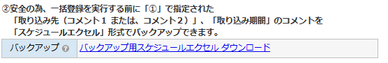 日別コメント一括登録 - バックアップ用スケジュールエクセルのダウンロード