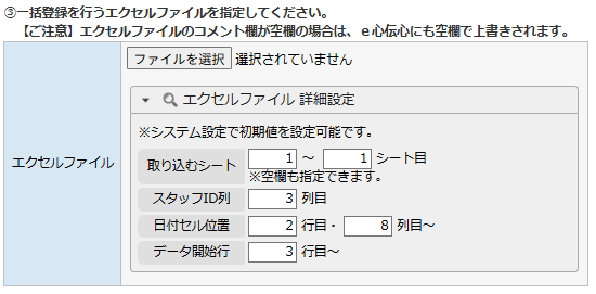 日別コメント一括登録 - エクセルファイルの指定と詳細設定