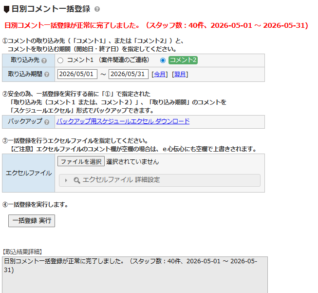 日別コメント一括登録 - 一括登録の実行と取込結果の確認