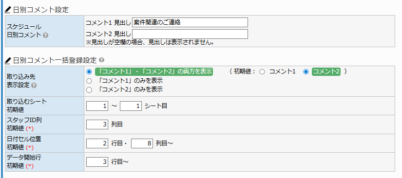 システム設定 - 日別コメント一括登録設定