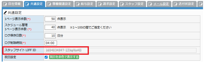 システム設定 - 共通設定タブ スタッフサイト LIFF ID
