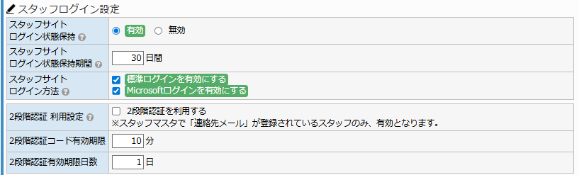 システム設定 - マイページ設定タブ スタッフログイン設定
