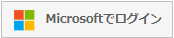 ログイン画面 - Microsoftでログインボタン