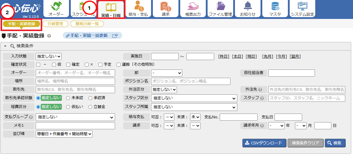 手配・実績登録画面 - メニューからの表示