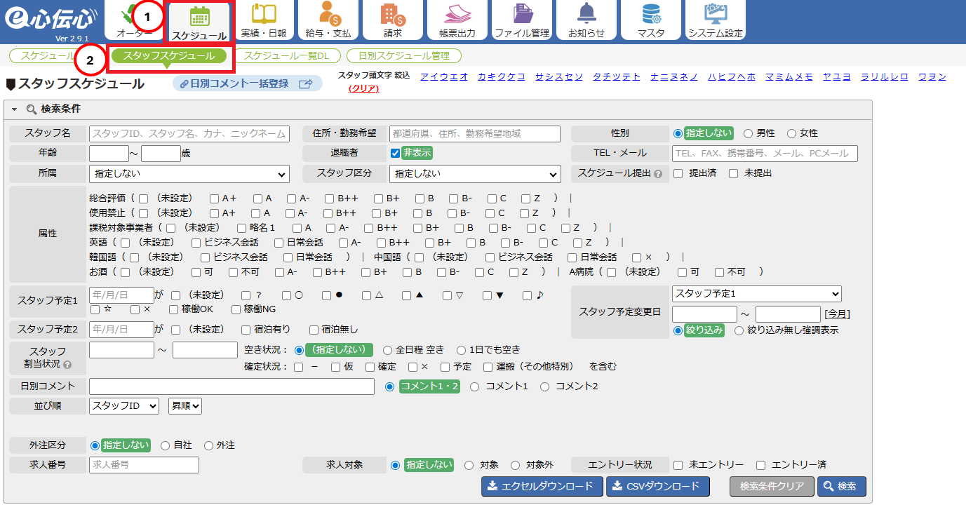 スタッフスケジュール画面 - メニューからの表示