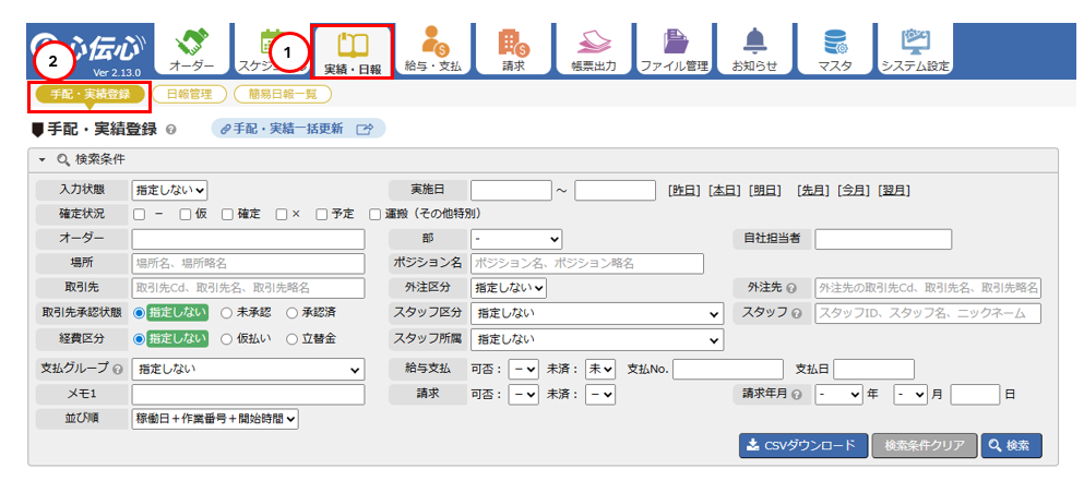 「手配・実績登録」画面を表示する - メニューからの起動