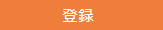 稼働情報共有 - 登録ボタン