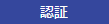 稼働情報共有 - 認証ボタン