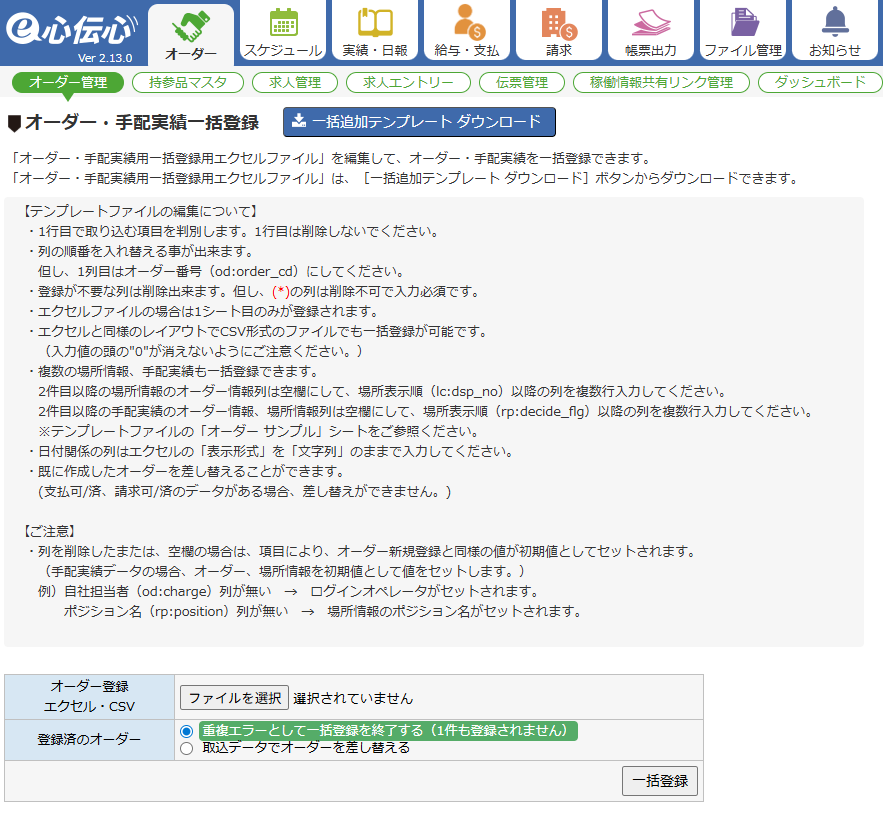 オーダー・手配実績一括登録 - 一括登録画面（手順1）