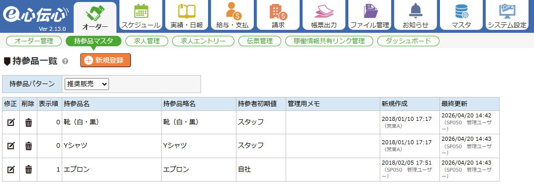 持参品マスタ - 一覧画面