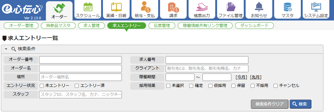 求人エントリー - 一覧画面
