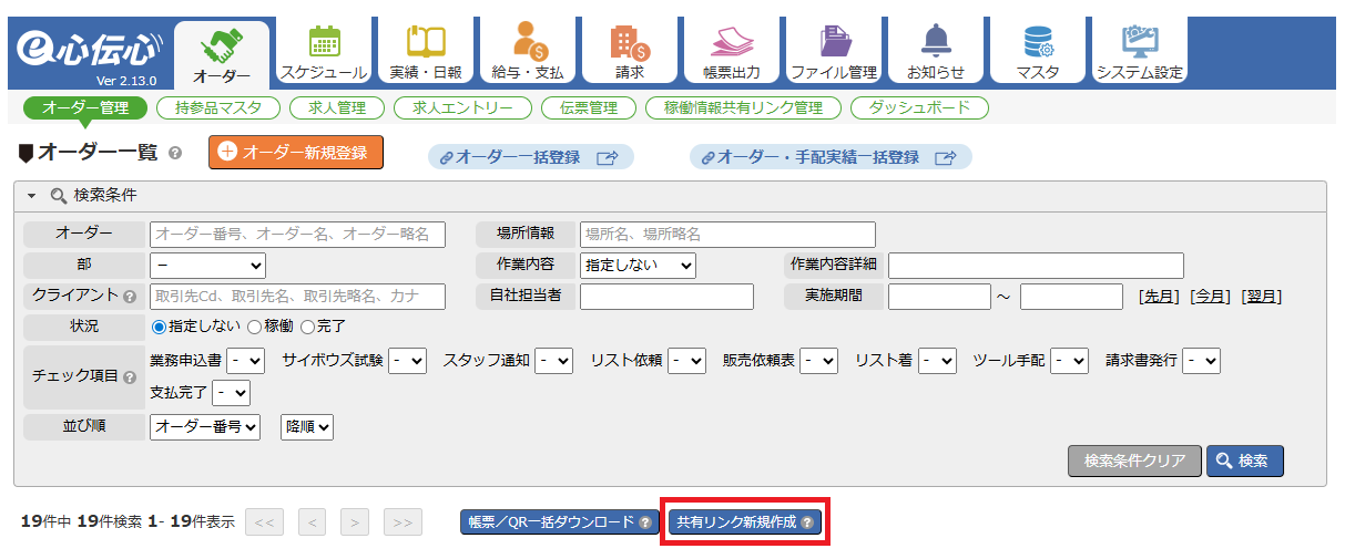 稼働情報共有 - 共有リンク新規作成ボタン