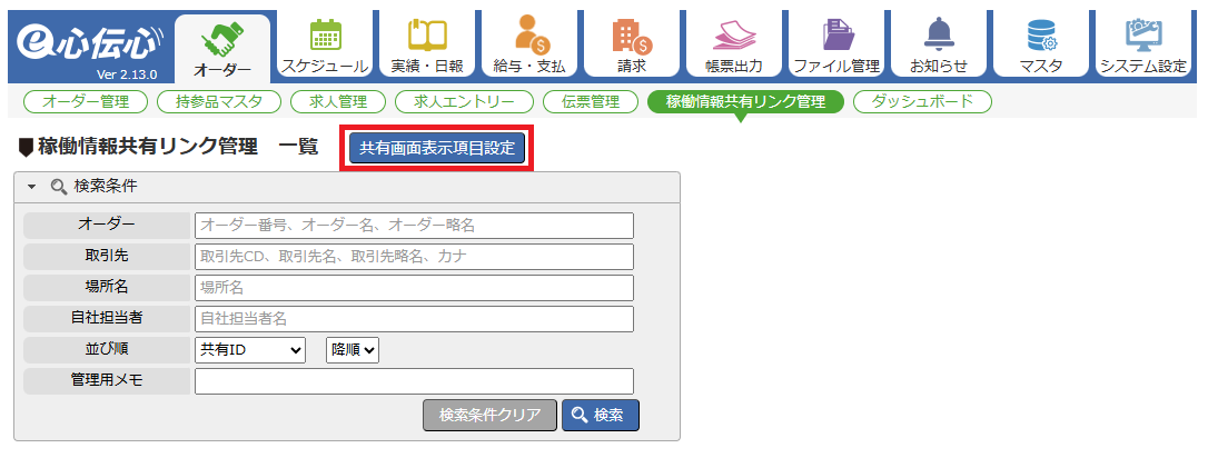 稼働情報共有表示項目設定 - 設定画面へのボタン