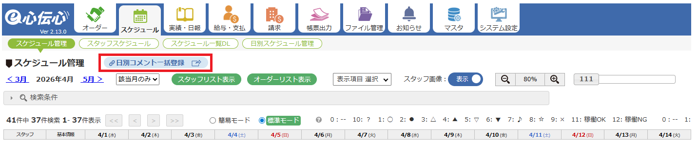 日別コメント一括登録 - 画面遷移リンク