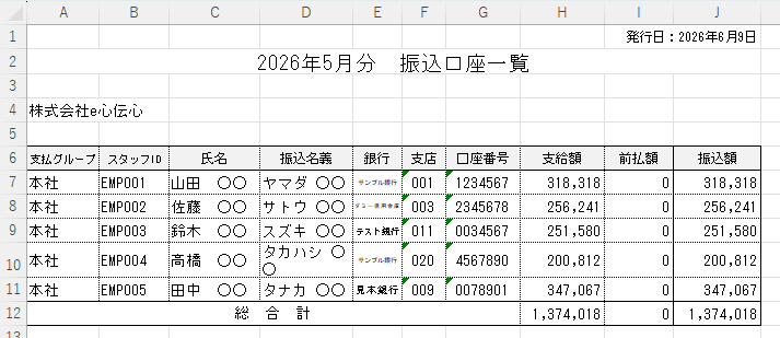口座一覧 - 出力サンプル