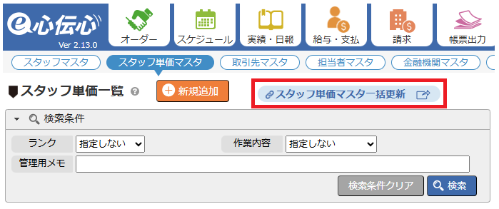スタッフ単価マスタ一括更新 - 画面全体