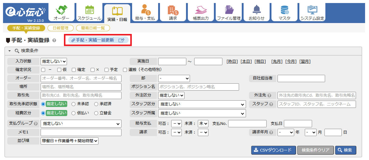手配・実績一括更新 - 画面遷移リンク