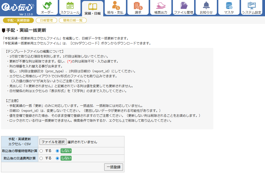 手配・実績一括更新 - 画面概要