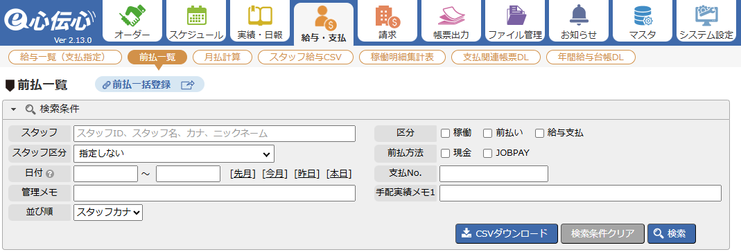 前払一覧 - 検索条件エリア